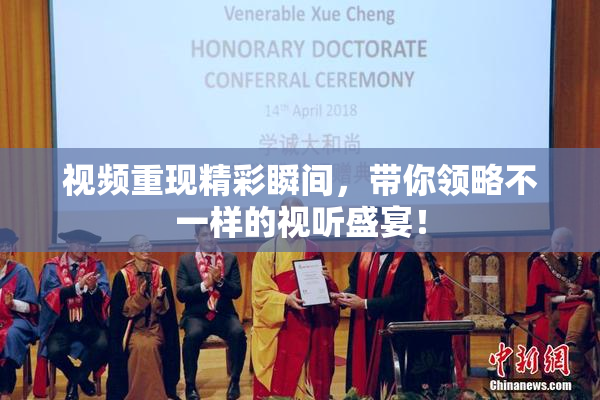 视频重现精彩瞬间，带你领略不一样的视听盛宴！