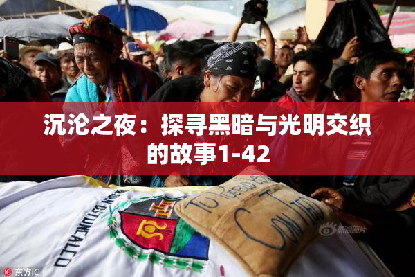 沉沦之夜：探寻黑暗与光明交织的故事1-42