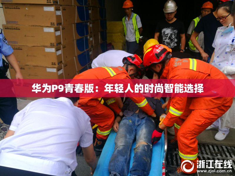 华为P9青春版：年轻人的时尚智能选择