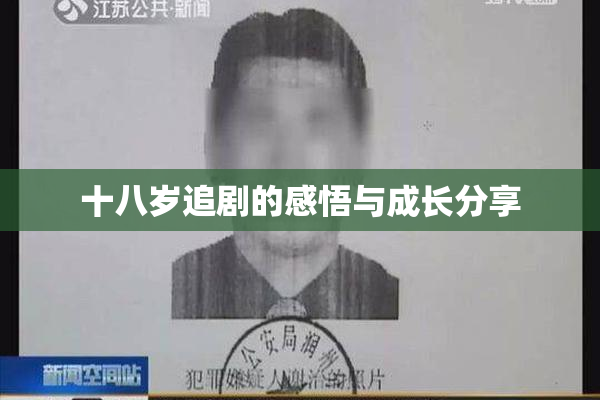 十八岁追剧的感悟与成长分享