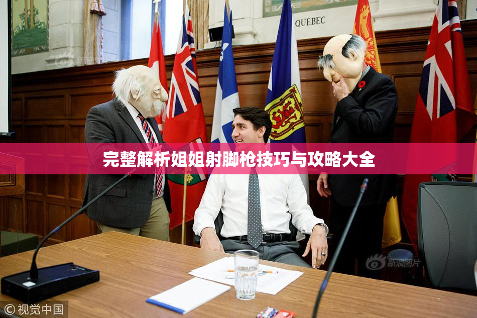 完整解析姐姐射脚枪技巧与攻略大全