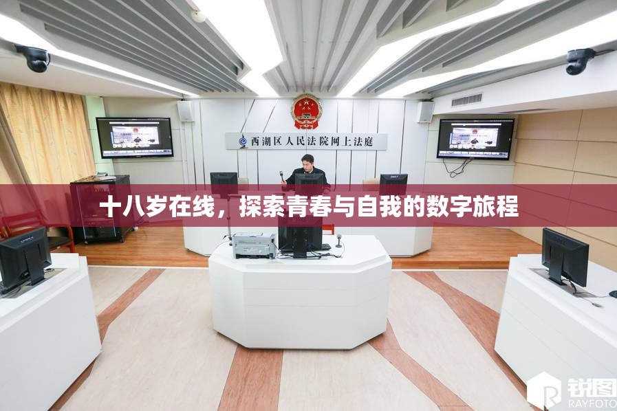 十八岁在线，探索青春与自我的数字旅程
