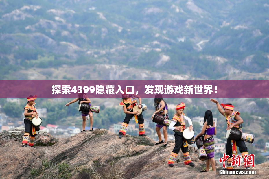 探索4399隐藏入口，发现游戏新世界！