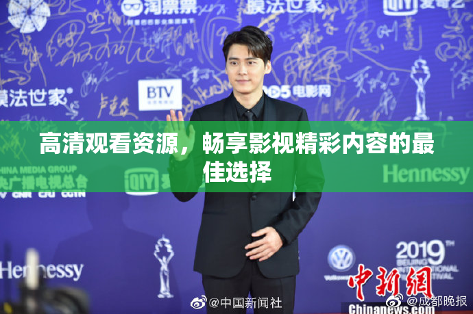 高清观看资源，畅享影视精彩内容的最佳选择