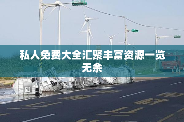 私人免费大全汇聚丰富资源一览无余