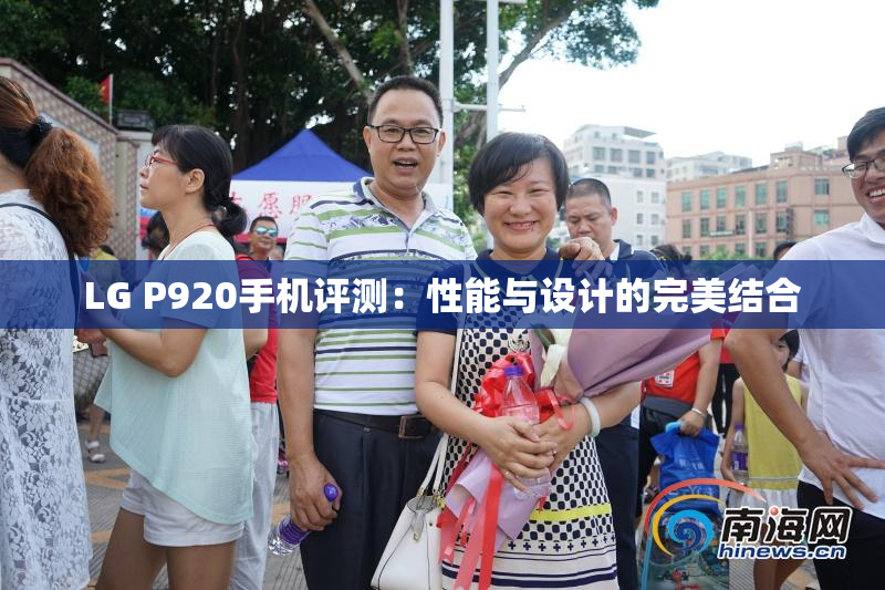 LG P920手机评测：性能与设计的完美结合