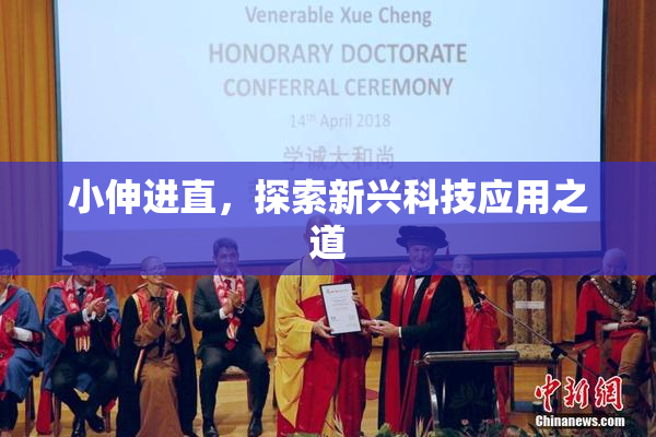 小伸进直，探索新兴科技应用之道