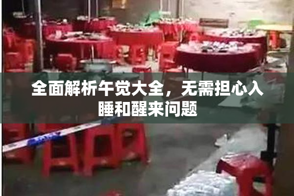 全面解析午觉大全，无需担心入睡和醒来问题
