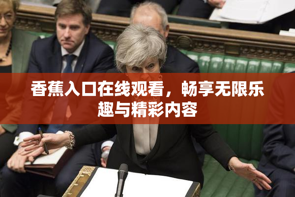 香蕉入口在线观看，畅享无限乐趣与精彩内容