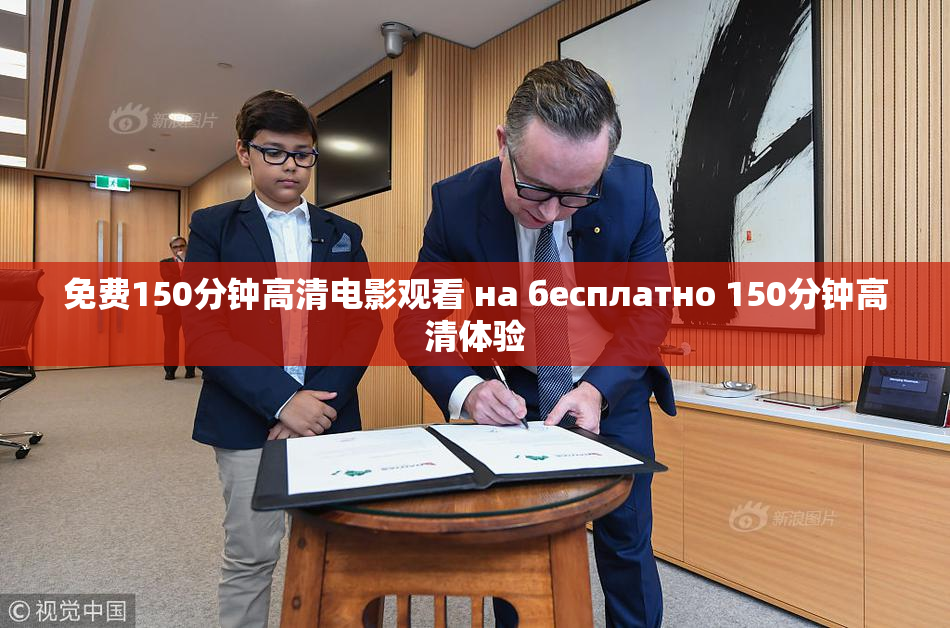 免费150分钟高清电影观看 на бесплатно 150分钟高清体验