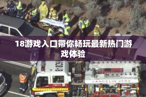18游戏入口带你畅玩最新热门游戏体验
