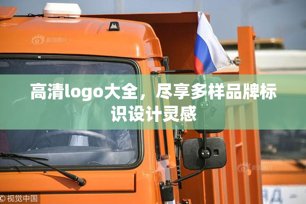 高清logo大全，尽享多样品牌标识设计灵感