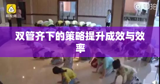 双管齐下的策略提升成效与效率