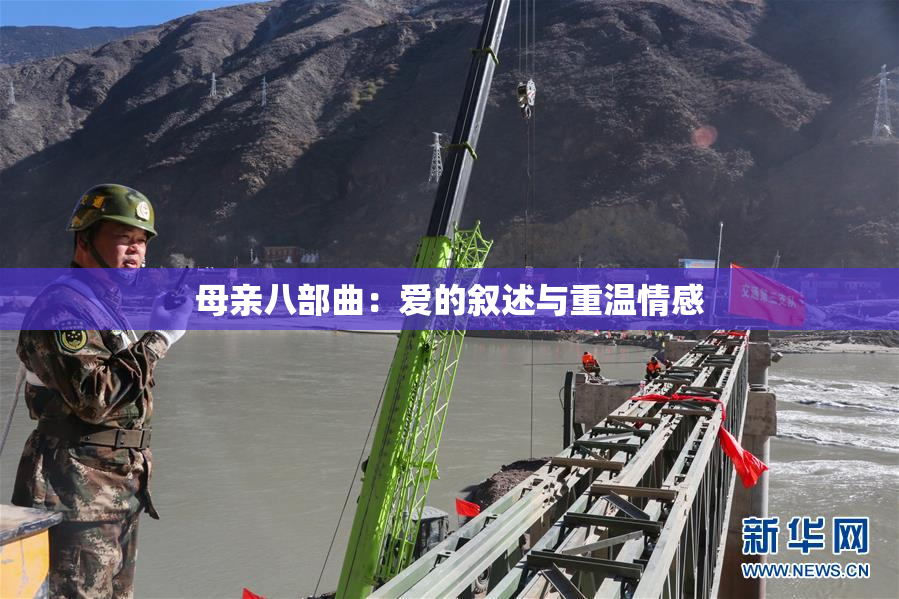 母亲八部曲：爱的叙述与重温情感
