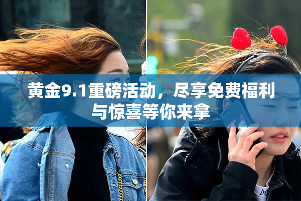 黄金9.1重磅活动，尽享免费福利与惊喜等你来拿