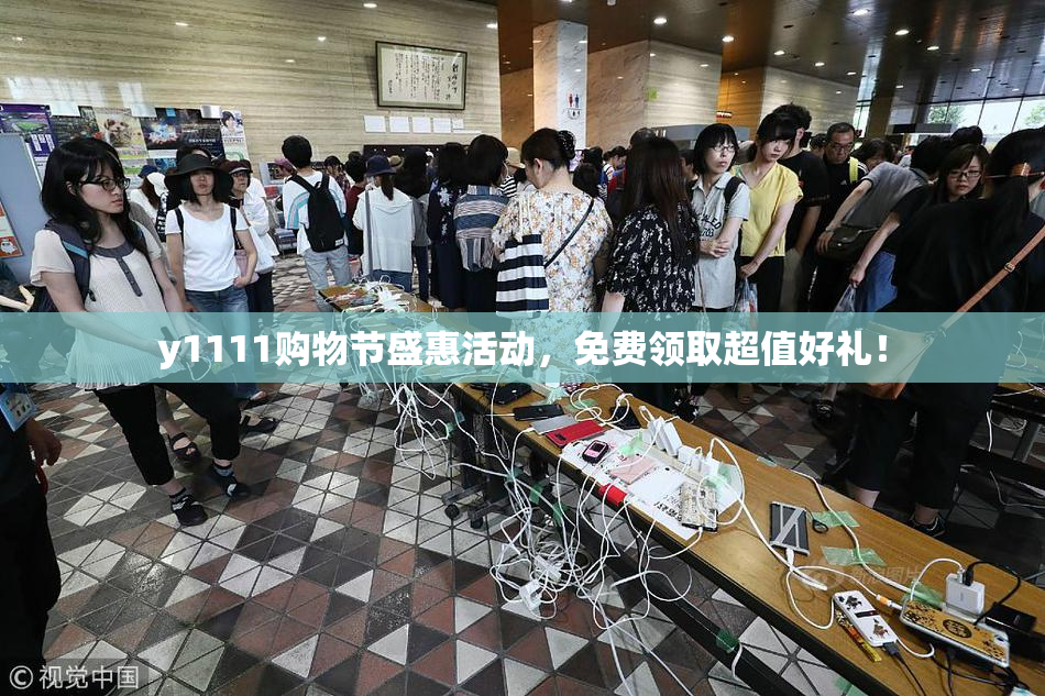y1111购物节盛惠活动，免费领取超值好礼！