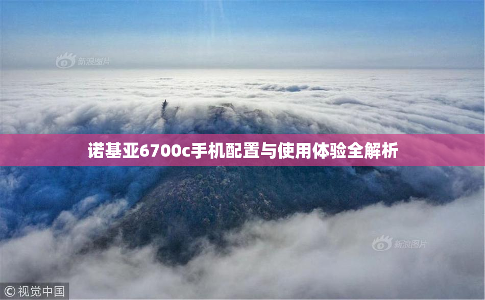 诺基亚6700c手机配置与使用体验全解析