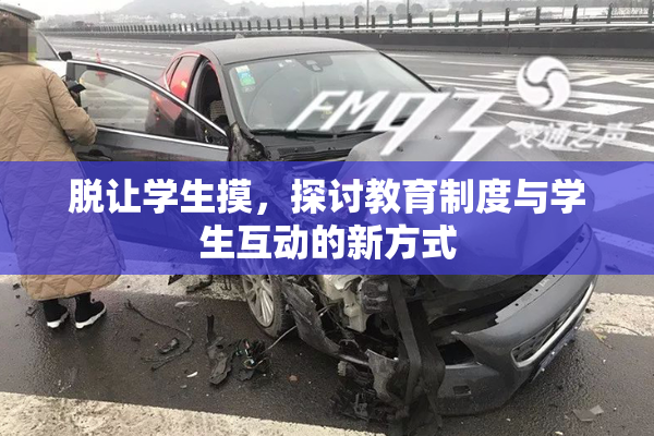 脱让学生摸，探讨教育制度与学生互动的新方式