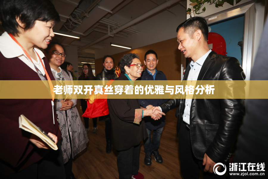 老师双开真丝穿着的优雅与风格分析
