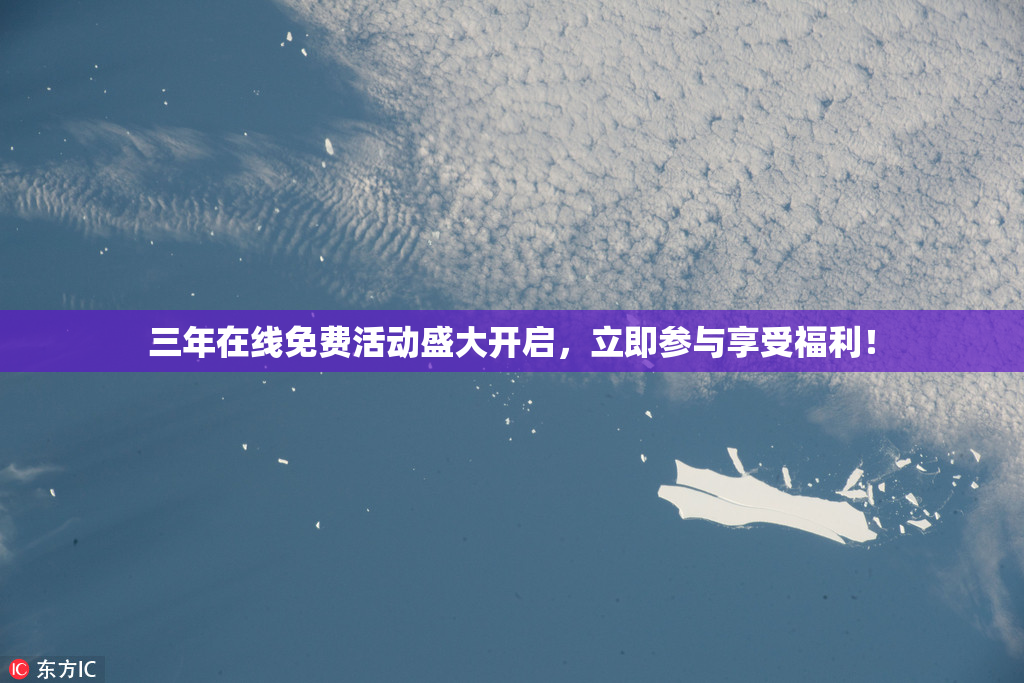 三年在线免费活动盛大开启，立即参与享受福利！