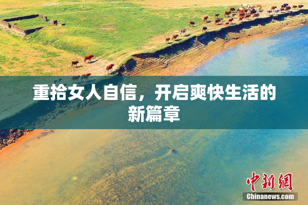 重拾女人自信，开启爽快生活的新篇章