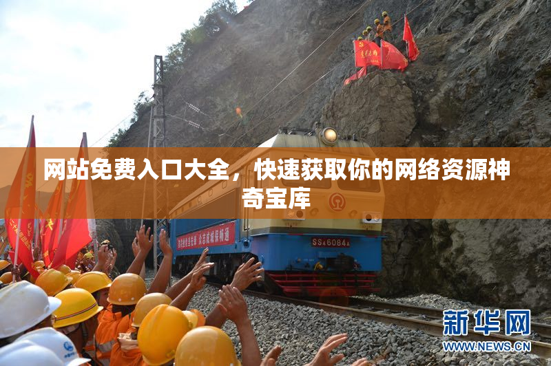 网站免费入口大全，快速获取你的网络资源神奇宝库