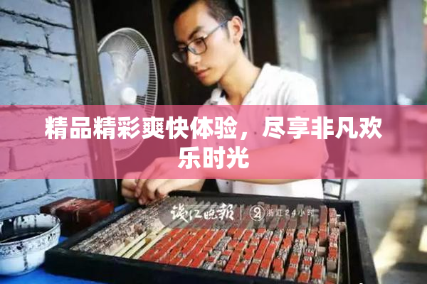 精品精彩爽快体验，尽享非凡欢乐时光