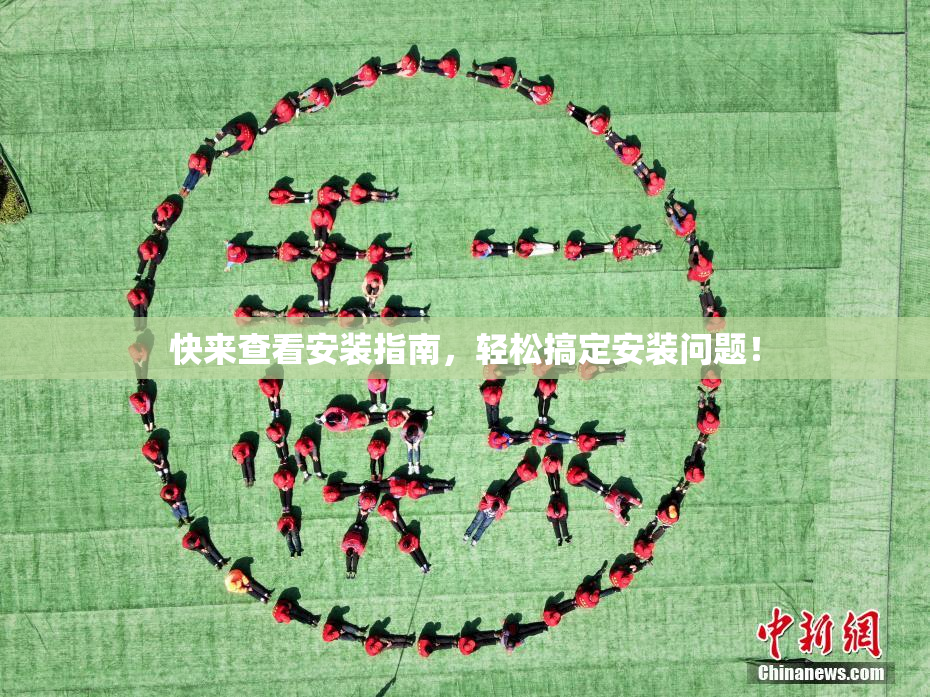快来查看安装指南，轻松搞定安装问题！