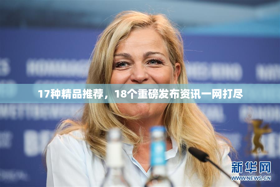 17种精品推荐，18个重磅发布资讯一网打尽
