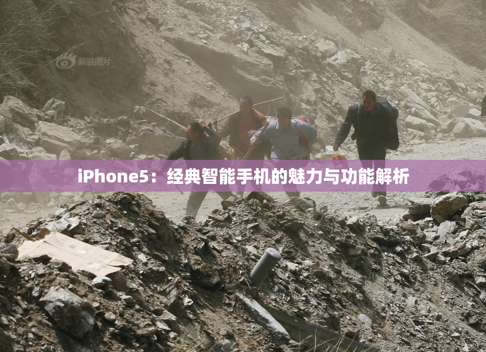 iPhone5：经典智能手机的魅力与功能解析