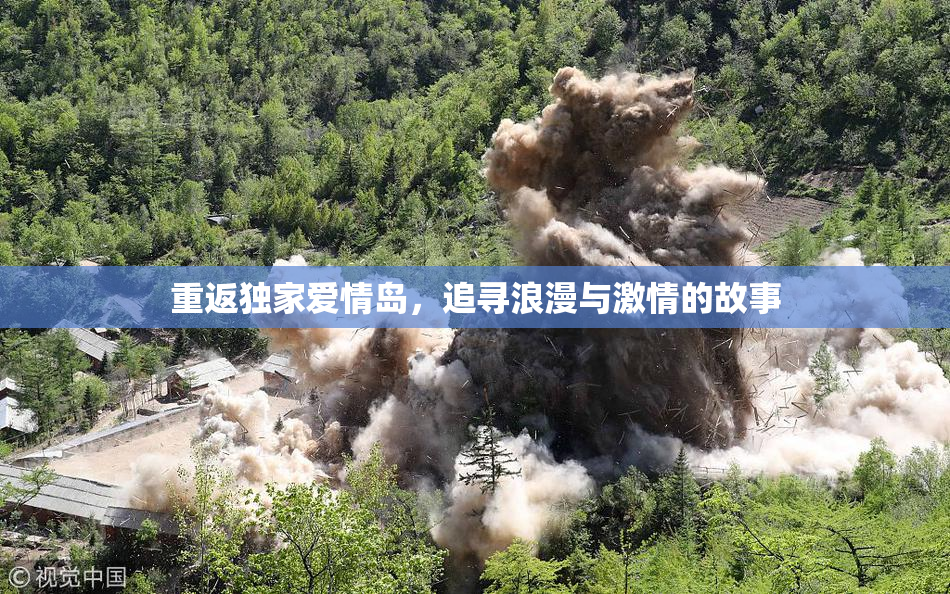 重返独家爱情岛，追寻浪漫与激情的故事