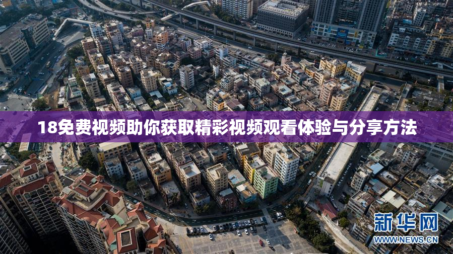 18免费视频助你获取精彩视频观看体验与分享方法