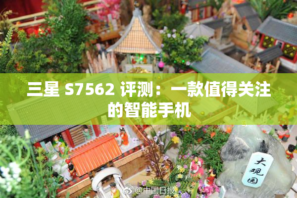 三星 S7562 评测：一款值得关注的智能手机