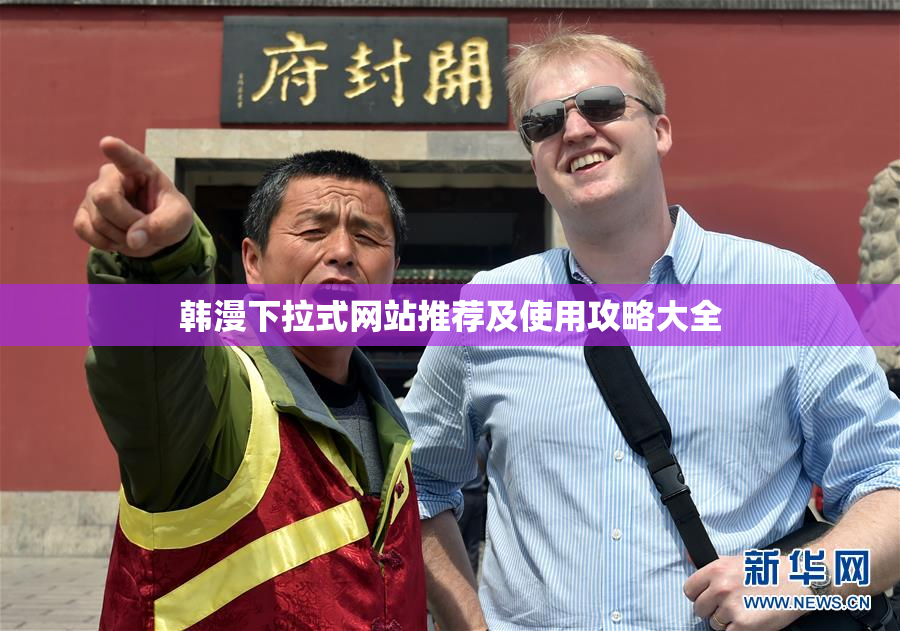 韩漫下拉式网站推荐及使用攻略大全