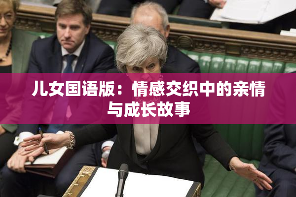 儿女国语版：情感交织中的亲情与成长故事