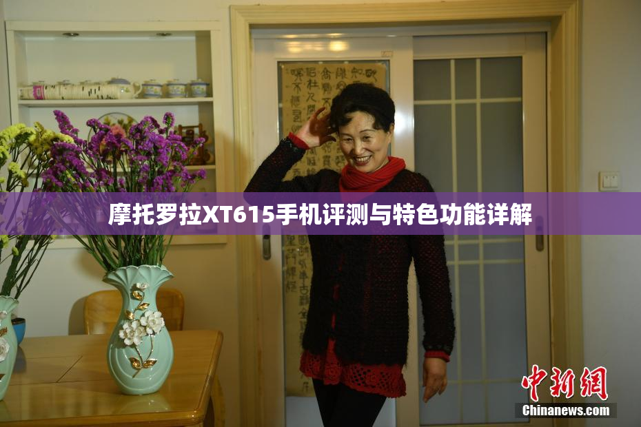 摩托罗拉XT615手机评测与特色功能详解