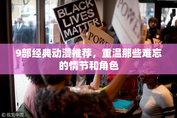 9部经典动漫推荐，重温那些难忘的情节和角色