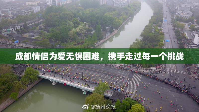 成都情侣为爱无惧困难，携手走过每一个挑战