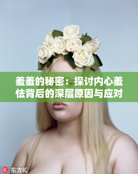 羞羞的秘密：探讨内心羞怯背后的深层原因与应对方法