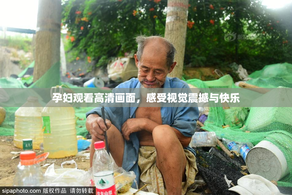 孕妇观看高清画面，感受视觉震撼与快乐