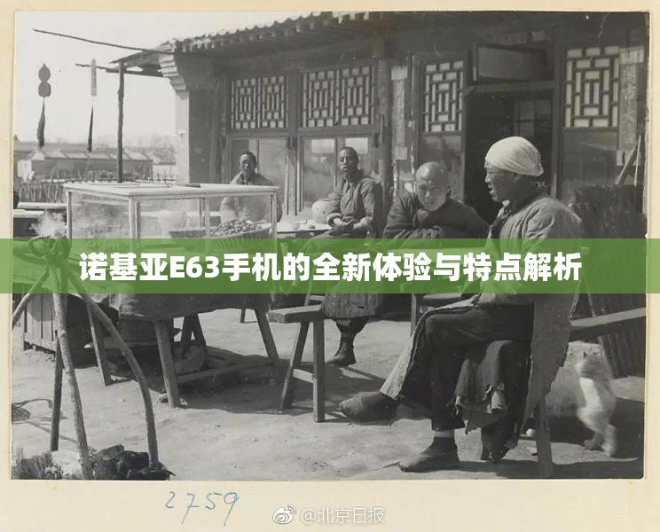 诺基亚E63手机的全新体验与特点解析