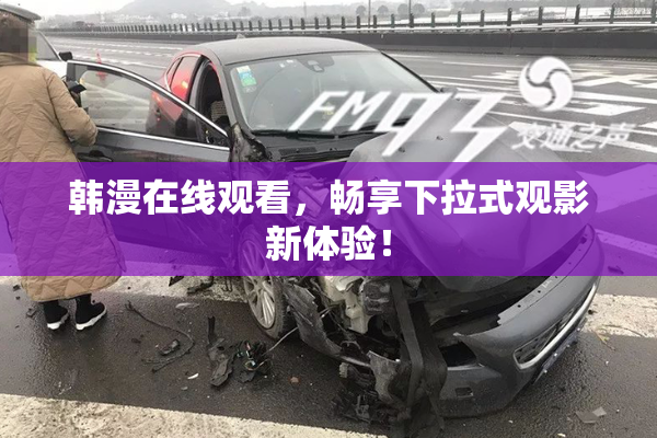 韩漫在线观看，畅享下拉式观影新体验！