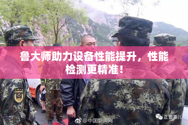鲁大师助力设备性能提升，性能检测更精准！