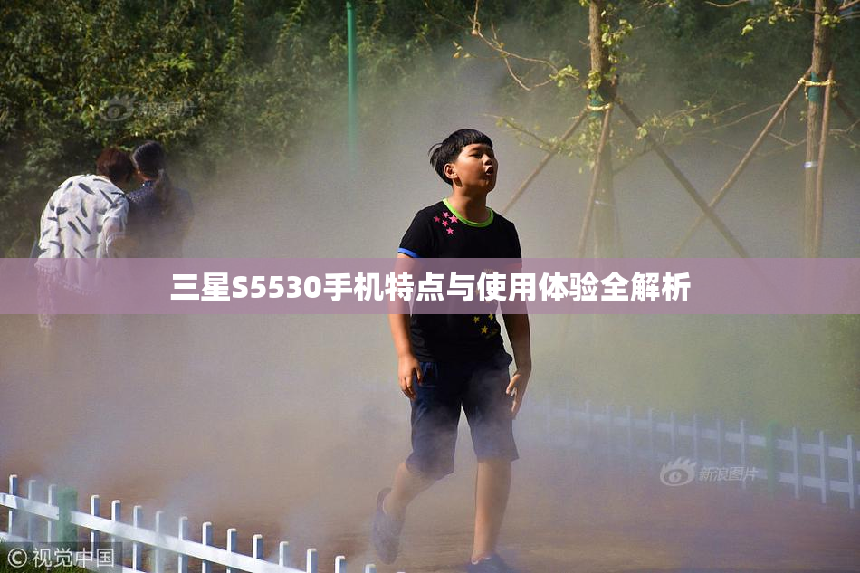 三星S5530手机特点与使用体验全解析