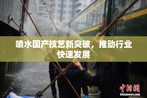 喷水国产技艺新突破，推动行业快速发展