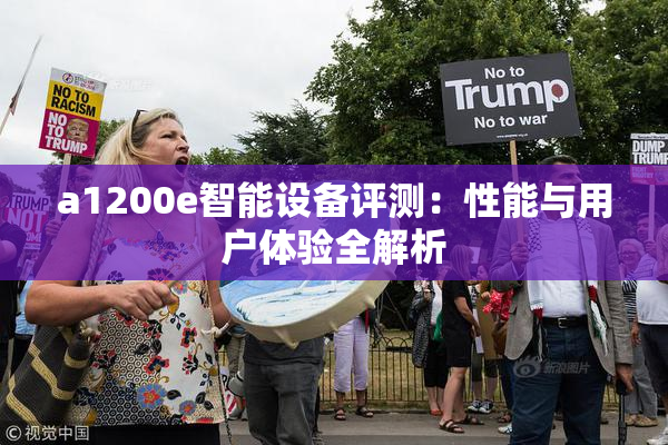 a1200e智能设备评测：性能与用户体验全解析