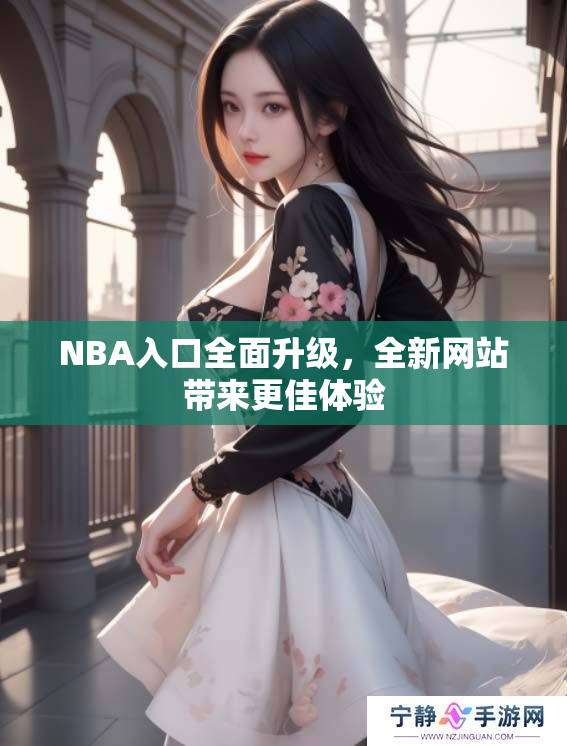 NBA入口全面升级，全新网站带来更佳体验