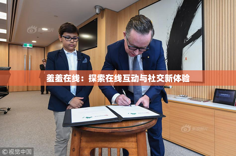 羞羞在线：探索在线互动与社交新体验