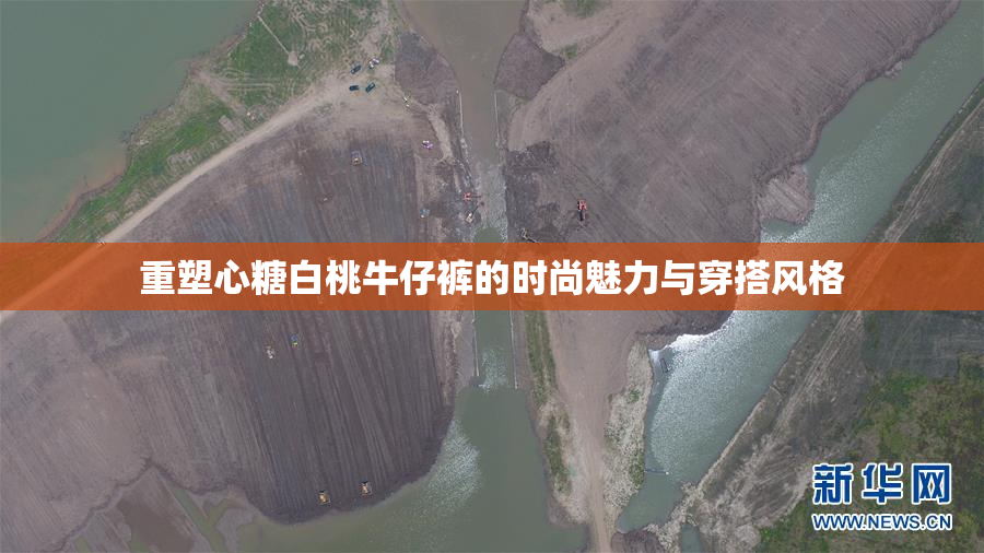 重塑心糖白桃牛仔裤的时尚魅力与穿搭风格