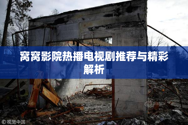 窝窝影院热播电视剧推荐与精彩解析